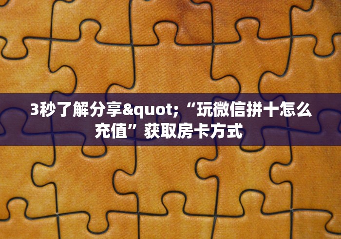 今日话题"微信版 炸 金花房卡批发”获取玩金花房卡链接教程 今日话题"微信版 炸 金花房卡批发”获取玩金花房卡链接教程