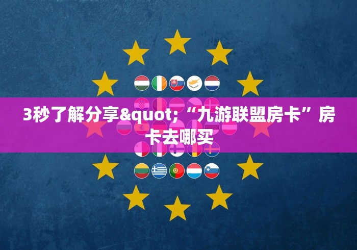分享房卡“微信金花群九尾大厅房卡”房卡使用教程普及 分享房卡“微信金花群九尾大厅房卡”房卡使用教程普及