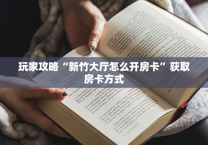 房卡必备教程“微信群里建房炸 金花房卡”详细房卡教程