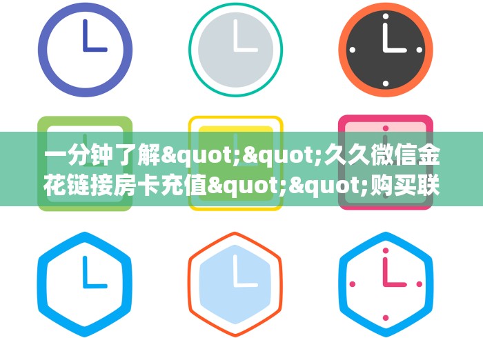 一分钟了解“微信金花房卡怎么开”详细房卡教程