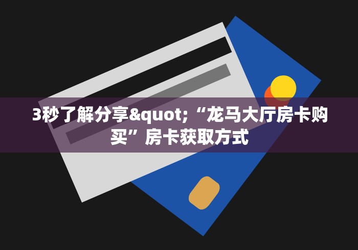 "让我告诉你“微信牛牛群功夫熊猫大厅房卡”房卡""详细步骤分享"