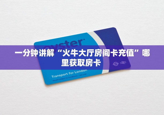 秒懂百科“新道游大厅怎么买房卡”房卡获取方式