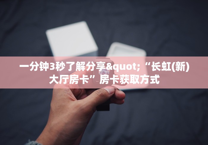 房卡必备教程“微信金花房卡在哪买”获取房卡教程-哔哩哔哩