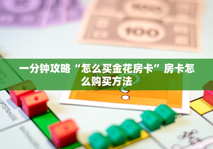 分享实测“微信牛牛炸 金花房卡”详细房卡教程
