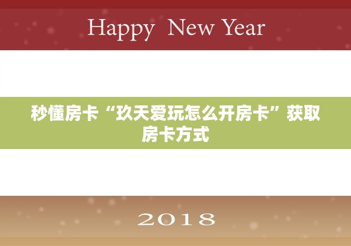 秒懂房卡“玖天爱玩怎么开房卡”获取房卡方式