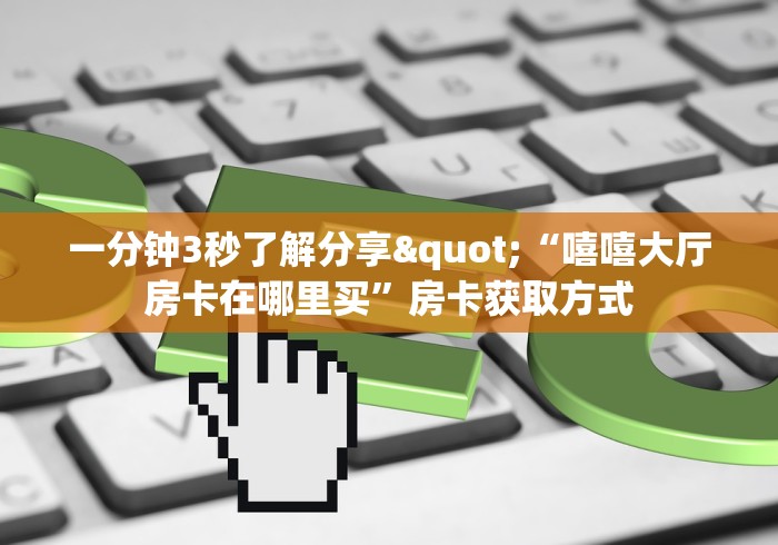 房卡必备教程“狂飙大厅牛牛金花房卡”链接房卡怎么充值