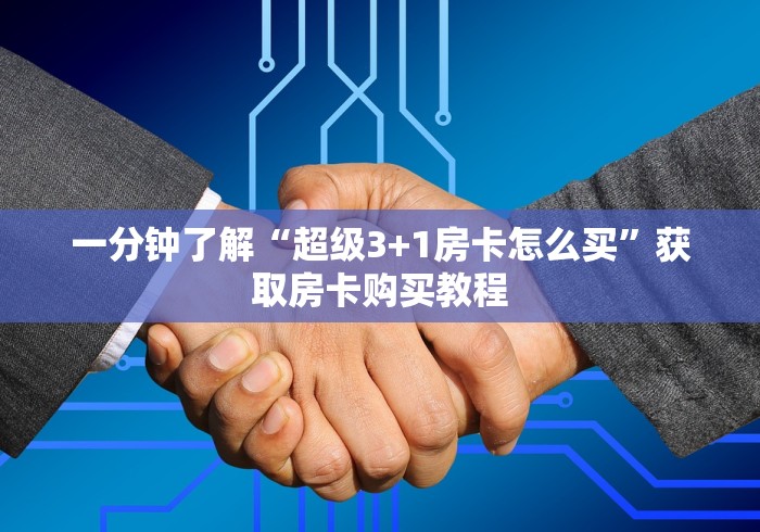 一分钟了解“牛牛炸 金花房卡”轻松获取房卡全渠道 一分钟了解“牛牛炸 金花房卡”轻松获取房卡全渠道