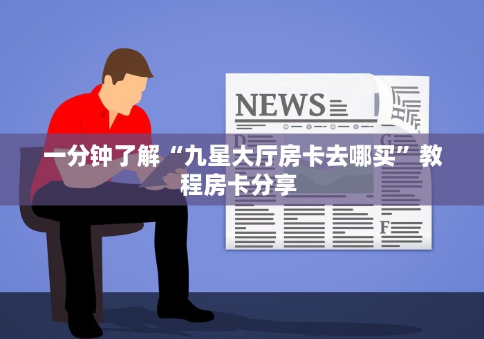 秒懂教程“微信斗牛牛小程序叫什么”轻松获取房卡全渠道 秒懂教程“微信斗牛牛小程序叫什么”轻松获取房卡全渠道
