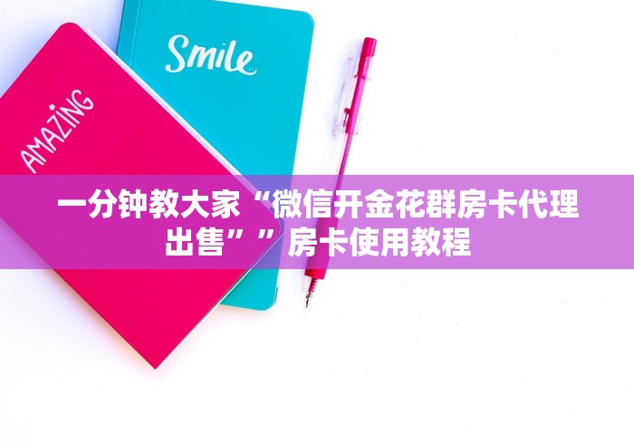 秒懂教程“正版斗牛链接房卡充值”房卡获取方式