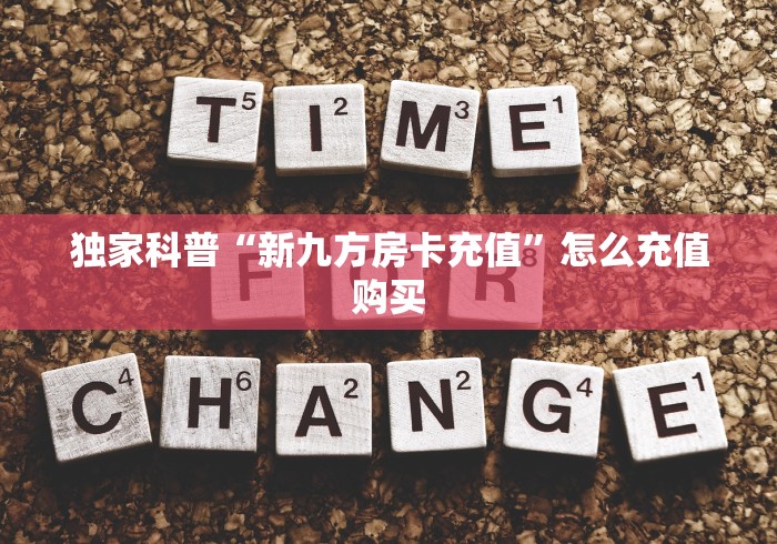 玩家攻略“炸 金花房卡链接在哪弄”链接房卡在哪里获取