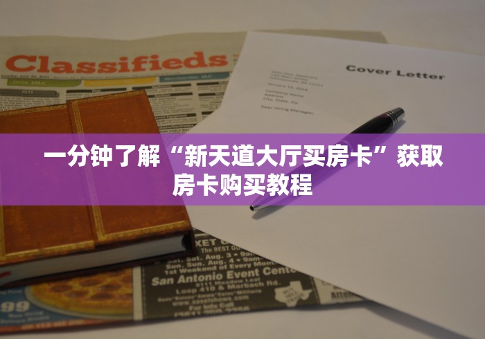 我来教教大家“微信群链接房卡在哪买”教程房卡分享