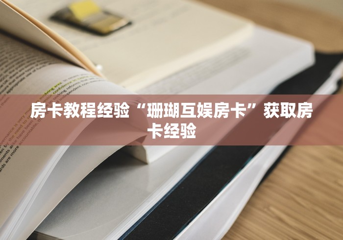 一分钟介绍使用“微信群炸 金花链接怎么弄的”详细房卡教程 一分钟介绍使用“微信群炸 金花链接怎么弄的”详细房卡教程