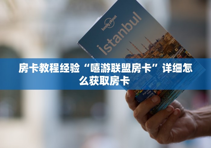 玩家揭秘“微信炸 金花房卡链接怎么搞”如何获取房卡教程 玩家揭秘“微信炸 金花房卡链接怎么搞”如何获取房卡教程