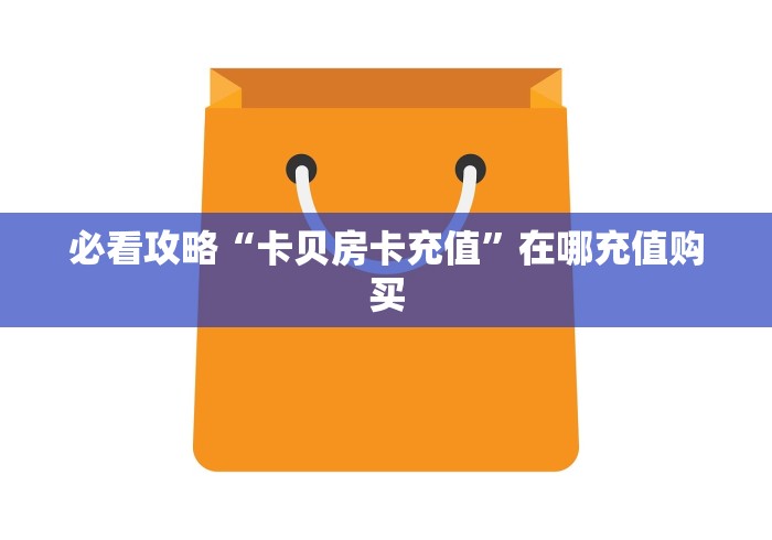 多了解房卡“微信群新九哥金花房卡”哪里有详细介绍房卡