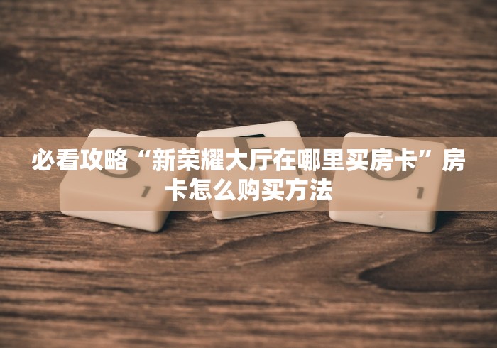 房卡推荐官“长虹大厅牛牛链接房卡”获取房卡教程-哔哩哔哩