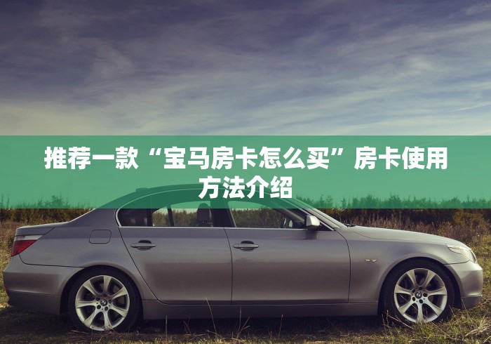 房卡必备教程“牛牛大厅房卡代理”购买房卡介绍