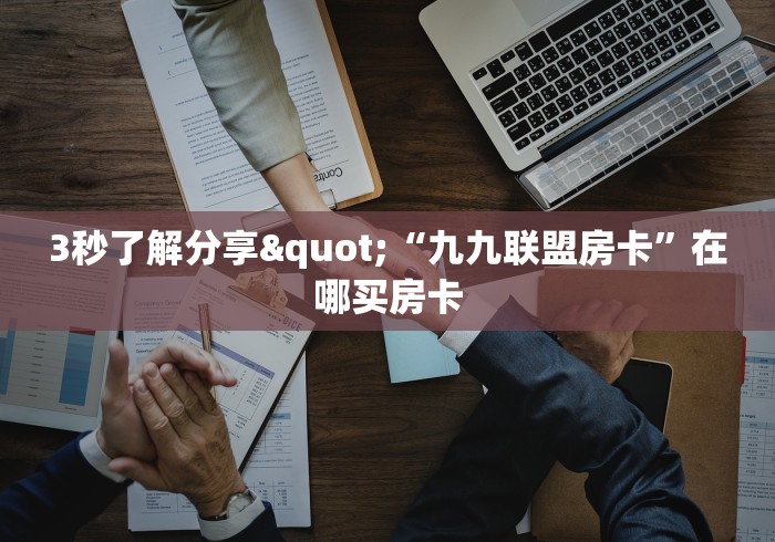 2026必了解房卡-先锋大厅牛牛链接房卡”详细房卡使用教程