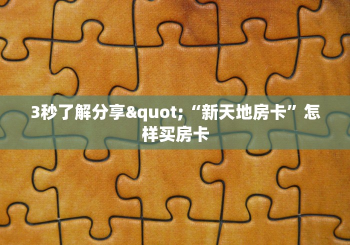 全攻略普及“人皇大厅金花房卡”详细房卡怎么购买教程