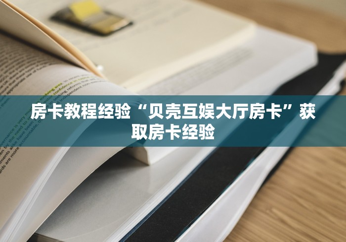 房卡教程经验“贝壳互娱大厅房卡”获取房卡经验