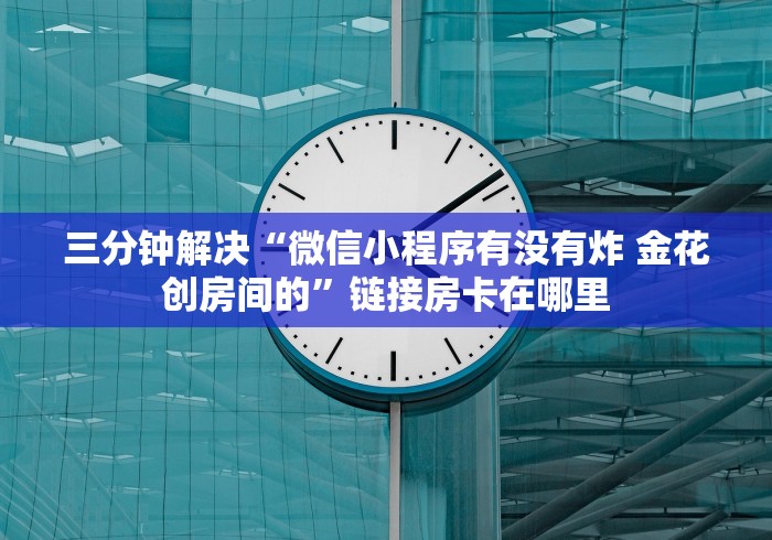 贰零贰陆房卡教程“微信群炸 金花房卡如何购买”房卡获取方式