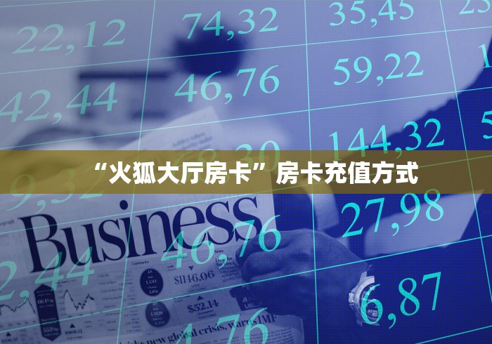 房卡获取方式“微信创建炸 金花房间怎么弄”房卡购买须知