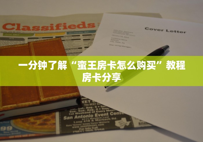 一分钟了解“新皇豪牛牛房卡”详细房卡使用教程