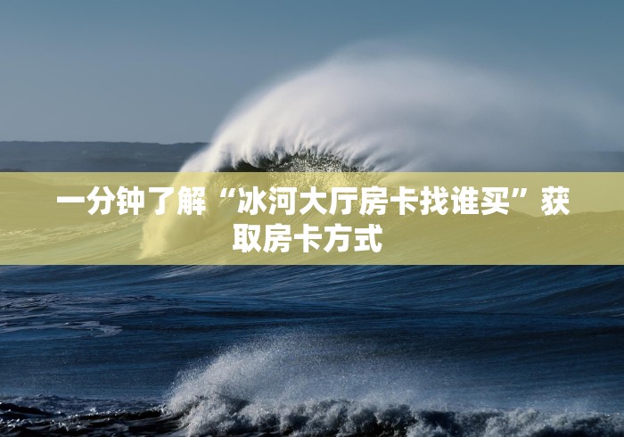 链接房卡“微信金花群新天游大厅房卡”详细房卡怎么购买教程