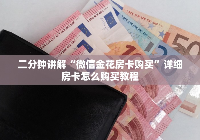教你房卡“微信群新超圣金花房卡”房卡链接获取