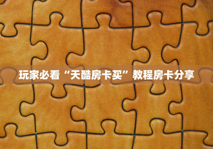秒懂百科“微信群炸 金花链接房卡”获取房卡教程-哔哩哔哩 秒懂百科“微信群炸 金花链接房卡”获取房卡教程-哔哩哔哩
