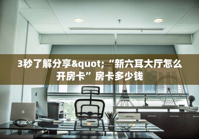 玩家测评“如何在微信上买炸 金花房卡”详细房卡怎么购买教程 玩家测评“如何在微信上买炸 金花房卡”详细房卡怎么购买教程