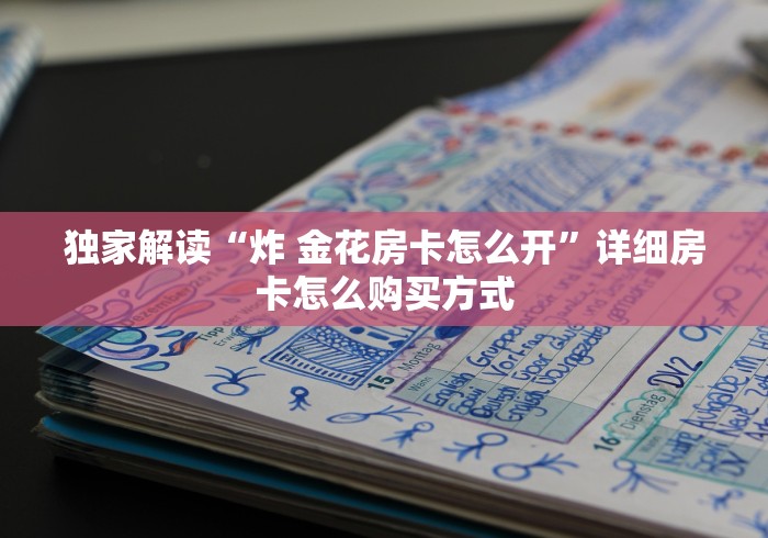 三秒盘点""新好游大厅链接金花房卡""房卡充值购买”详细房卡教程 三秒盘点""新好游大厅链接金花房卡""房卡充值购买”详细房卡教程