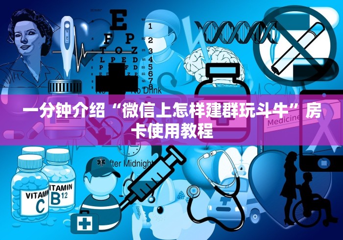 房卡秒懂“斗牛链接房卡怎么弄”详细房卡使用教程