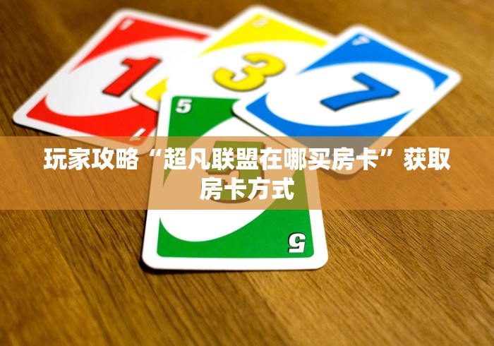 详细房卡攻略“微信牛牛群新七喜大厅房卡”房卡使用大全-哔哩哔哩 详细房卡攻略“微信牛牛群新七喜大厅房卡”房卡使用大全-哔哩哔哩