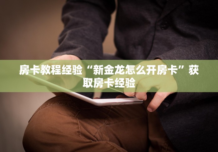 房卡获取方式“微信炸 金花房卡链接的解除方法”详细教程