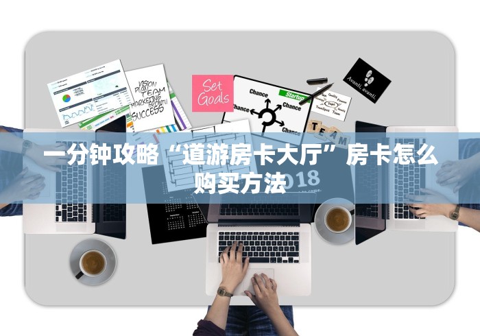 2026普及房卡“清欢游大厅链接金花房卡”详细介绍房卡使用方式 2026普及房卡“清欢游大厅链接金花房卡”详细介绍房卡使用方式