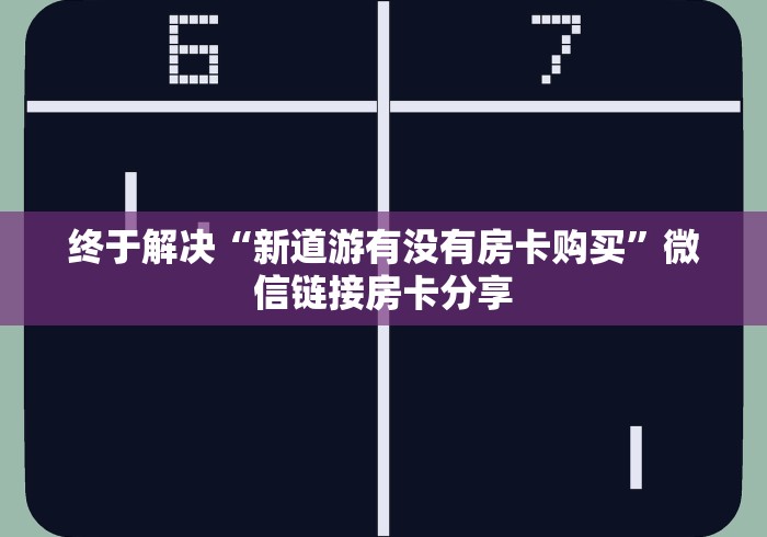 秒懂教程“哪里买微信炸 金花房卡”链接房卡在哪里获取