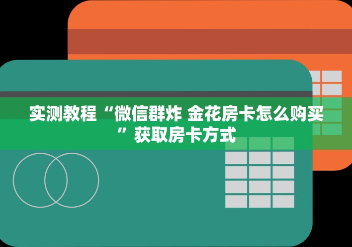 房卡秘诀“微信牛牛群甘孜大厅房卡”详细教程-哔哩哔哩 房卡秘诀“微信牛牛群甘孜大厅房卡”详细教程-哔哩哔哩