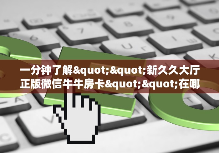 普及一下“玩炸 金花群链接在哪获取房卡”:详细房卡怎么充值教程 普及一下“玩炸 金花群链接在哪获取房卡”:详细房卡怎么充值教程
