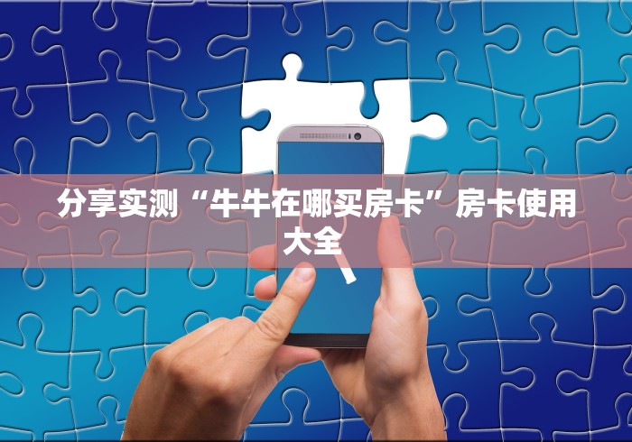 房卡教程经验“九哥联盟大厅房卡”获取房卡经验