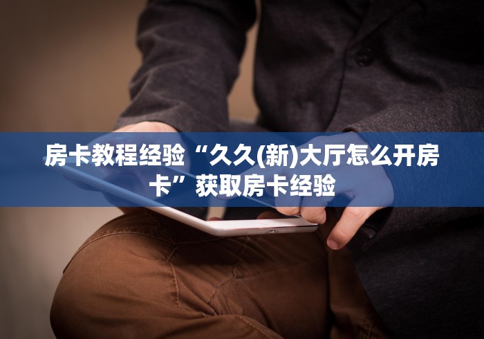 一分钟实测分享“微信金花从哪里买房卡-百度”详细房卡怎么购买 一分钟实测分享“微信金花从哪里买房卡-百度”详细房卡怎么购买