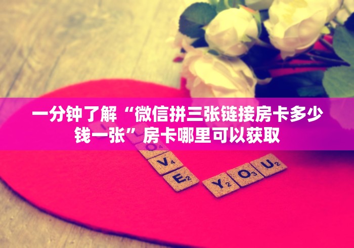 一分钟了解“微信拼三张链接房卡多少钱一张”房卡哪里可以获取 一分钟了解“微信拼三张链接房卡多少钱一张”房卡哪里可以获取