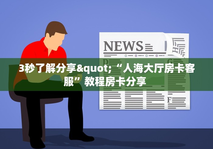 秒懂百科“牛牛链接房卡找谁购买”房卡详细充值