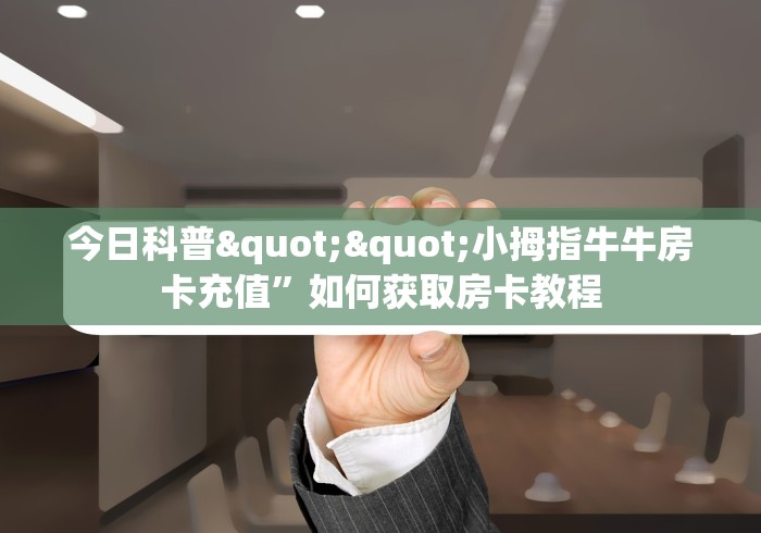 了解房卡“人海大厅牛牛房卡”详细教程-哔哩哔哩