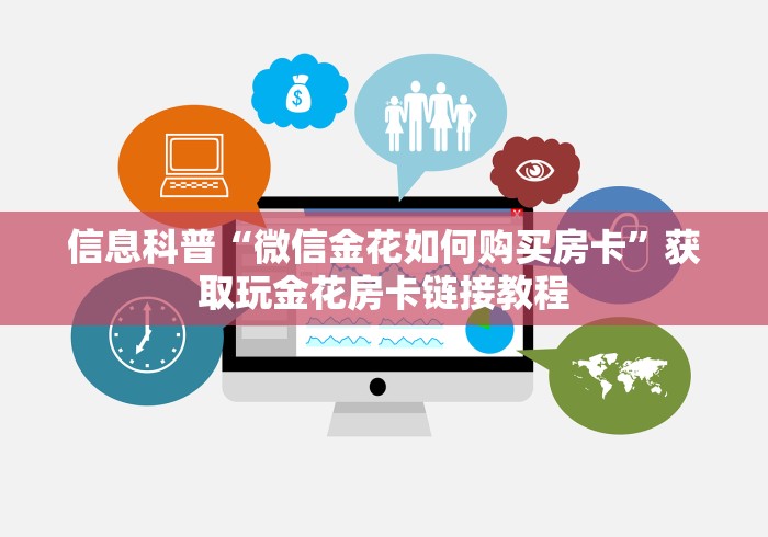 全攻略普及“微信牛牛房卡充值”轻松获取房卡全渠道