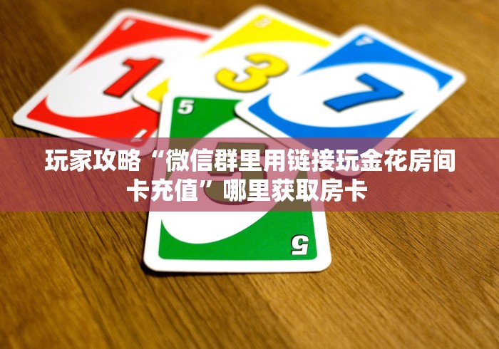 秒懂教程“微信金花链接房卡在哪买”获取房卡教程-手游...