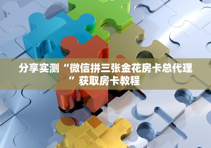 2026房卡秘决“玖天乐游大厅金花链接房卡”怎么弄房卡详细步骤分享