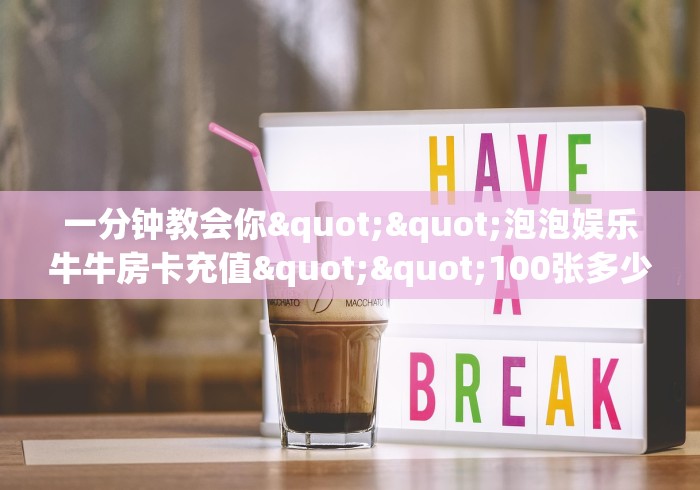 一分钟教会你""新道游大厅拼三张房卡低价获取”详细房卡怎么购买