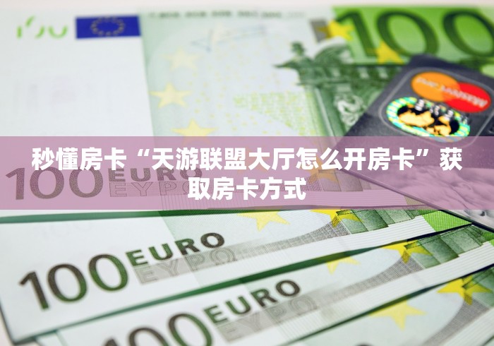 玩家必知“新道游牛牛房卡多少钱一张”教程房卡分享 玩家必知“新道游牛牛房卡多少钱一张”教程房卡分享