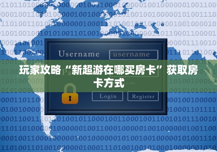 给大家讲解“买房卡的微信炸 金花代理”房卡怎么购买