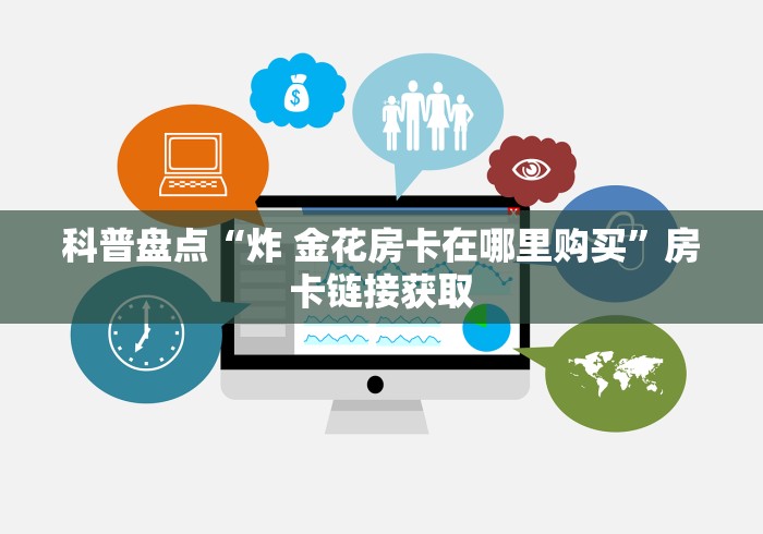 教你房卡“烛龙链接金花大厅房卡”轻松获取房卡全渠道